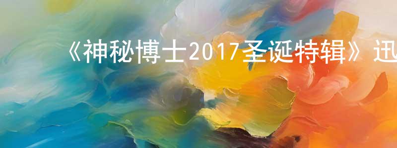 ﻿阿方的个人主页,﻿《神秘博士2017圣诞特辑》迅雷下载/在线观看-魔幻科幻-美剧天堂